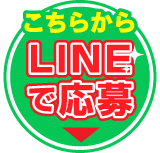 LINEで今すぐご相談